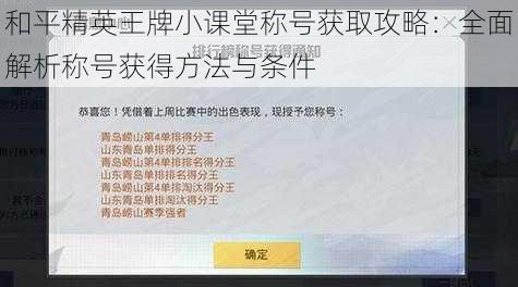 和平精英王牌小课堂称号获取攻略：全面解析称号获得方法与条件