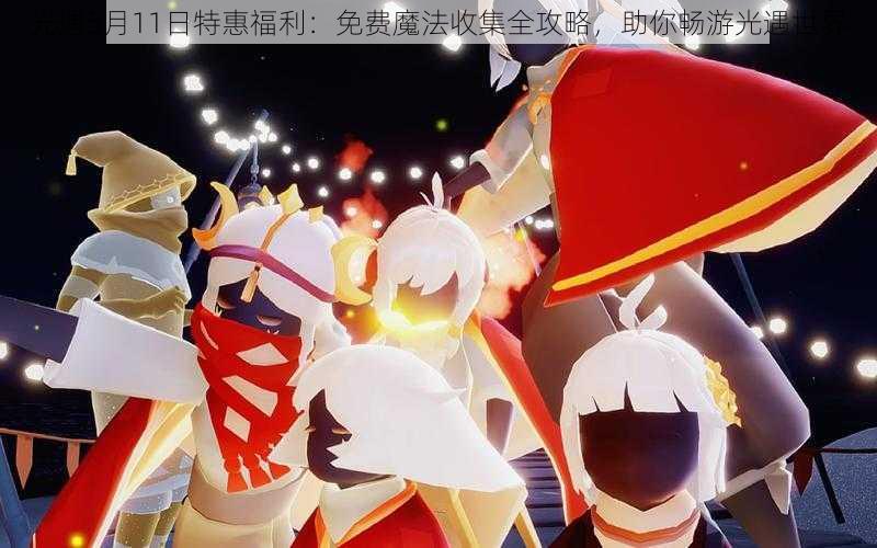 光遇5月11日特惠福利：免费魔法收集全攻略，助你畅游光遇世界