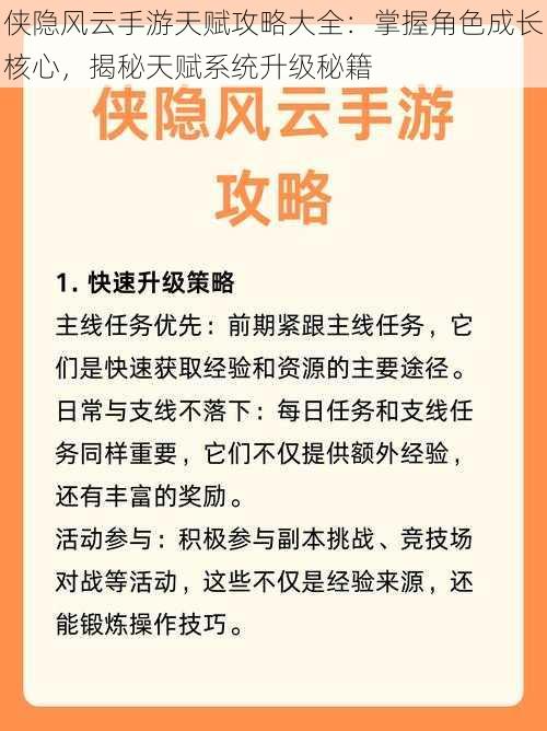 侠隐风云手游天赋攻略大全：掌握角色成长核心，揭秘天赋系统升级秘籍