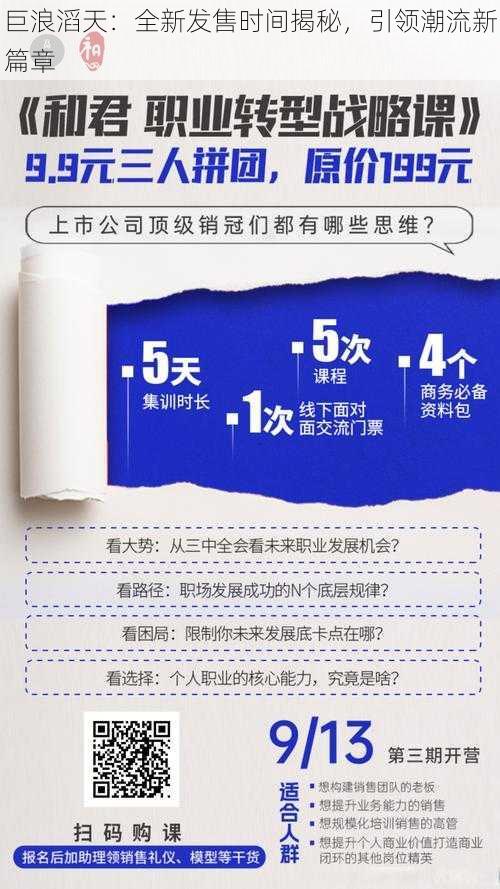 巨浪滔天：全新发售时间揭秘，引领潮流新篇章