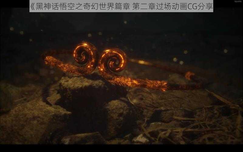 《黑神话悟空之奇幻世界篇章 第二章过场动画CG分享》