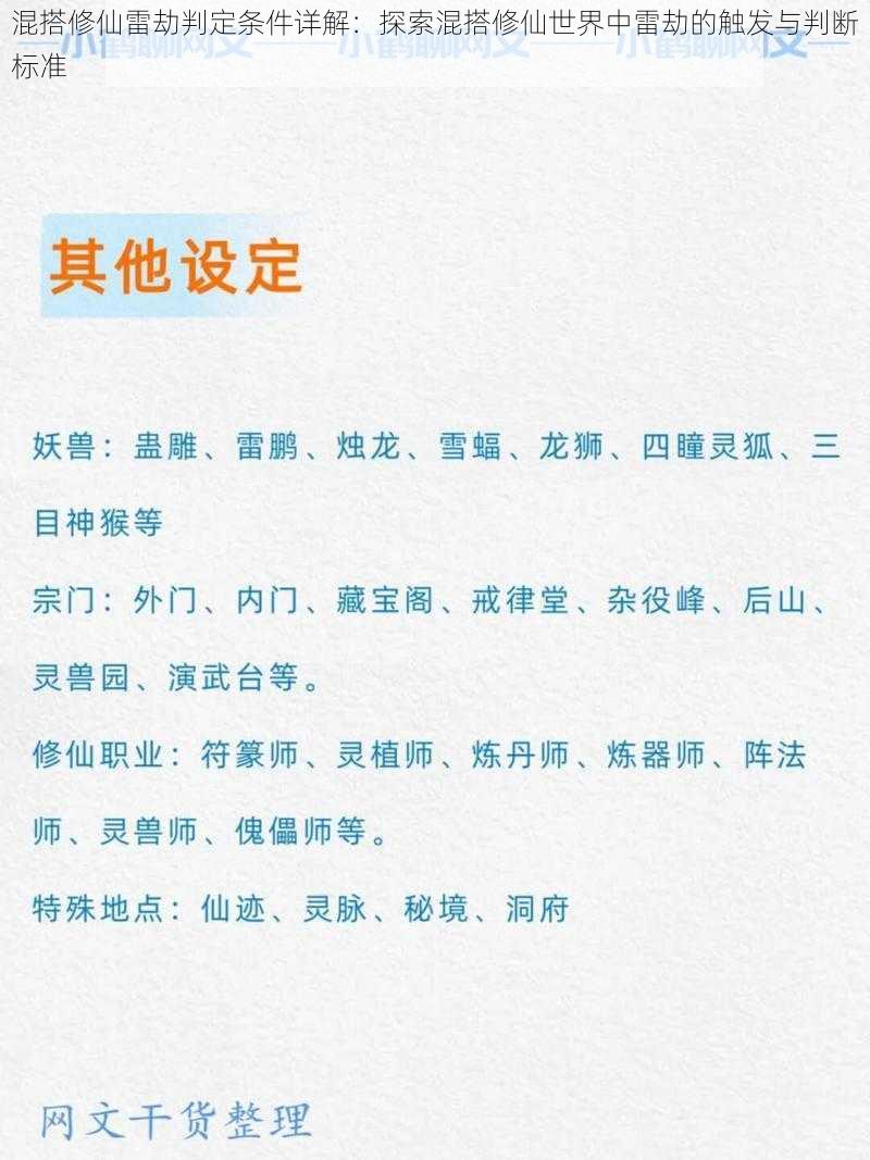 混搭修仙雷劫判定条件详解：探索混搭修仙世界中雷劫的触发与判断标准