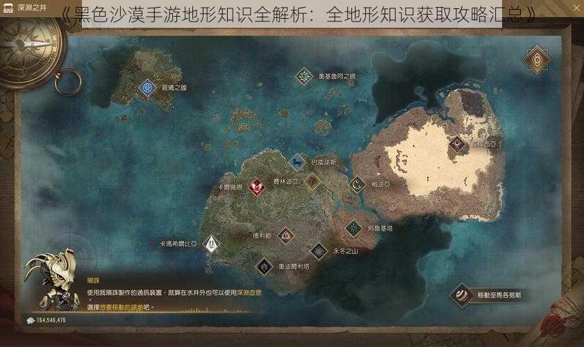 《黑色沙漠手游地形知识全解析：全地形知识获取攻略汇总》