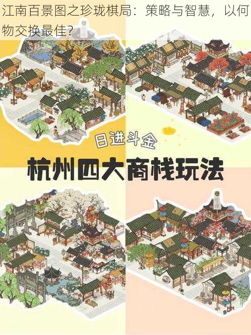 江南百景图之珍珑棋局：策略与智慧，以何物交换最佳？