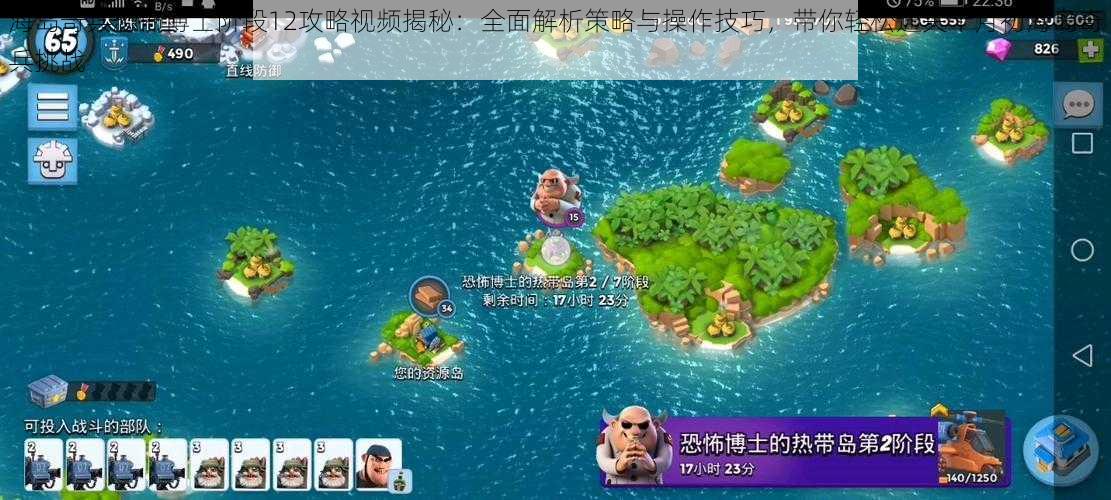 海岛奇兵恐怖博士阶段12攻略视频揭秘：全面解析策略与操作技巧，带你轻松通关十月初海岛奇兵挑战