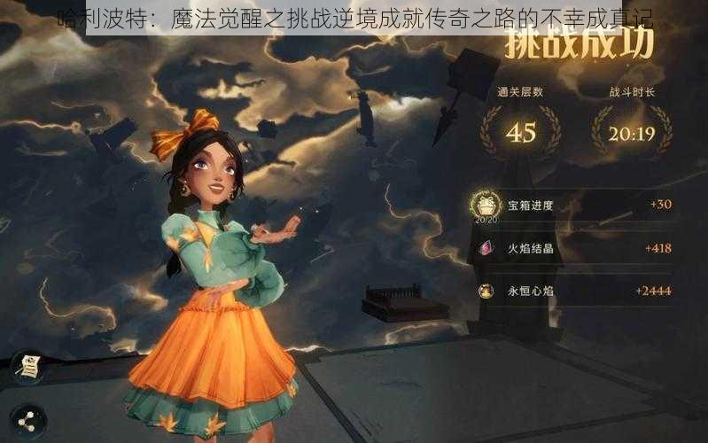 哈利波特：魔法觉醒之挑战逆境成就传奇之路的不幸成真记