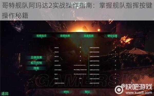 哥特舰队阿玛达2实战操作指南：掌握舰队指挥按键操作秘籍