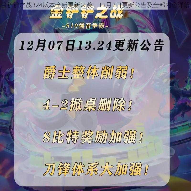 金铲铲之战324版本全新更新来袭：12月7日更新公告及全部内容详解