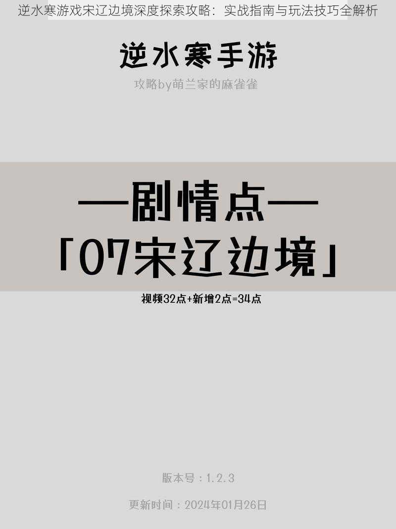 逆水寒游戏宋辽边境深度探索攻略：实战指南与玩法技巧全解析