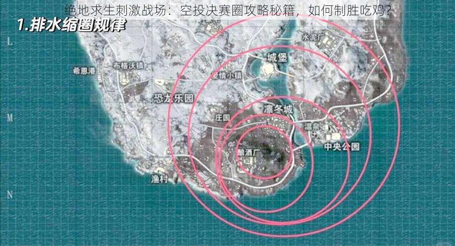 绝地求生刺激战场：空投决赛圈攻略秘籍，如何制胜吃鸡？