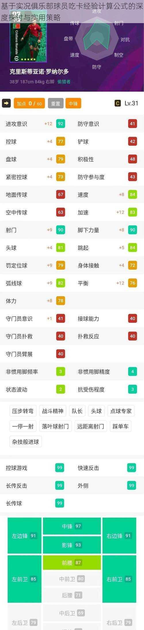 基于实况俱乐部球员吃卡经验计算公式的深度探讨与实用策略