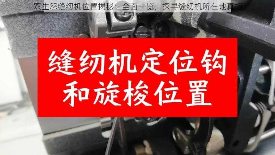 双生怨缝纫机位置揭秘：全面一览，探寻缝纫机所在地真相