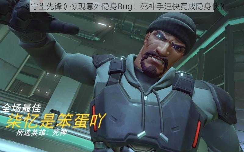 《守望先锋》惊现意外隐身Bug：死神手速快竟成隐身侠》