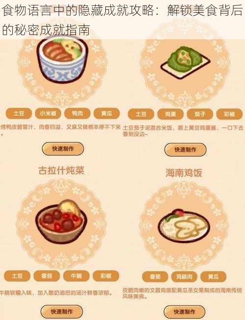 食物语言中的隐藏成就攻略：解锁美食背后的秘密成就指南