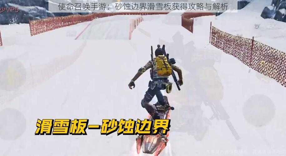 使命召唤手游：砂蚀边界滑雪板获得攻略与解析