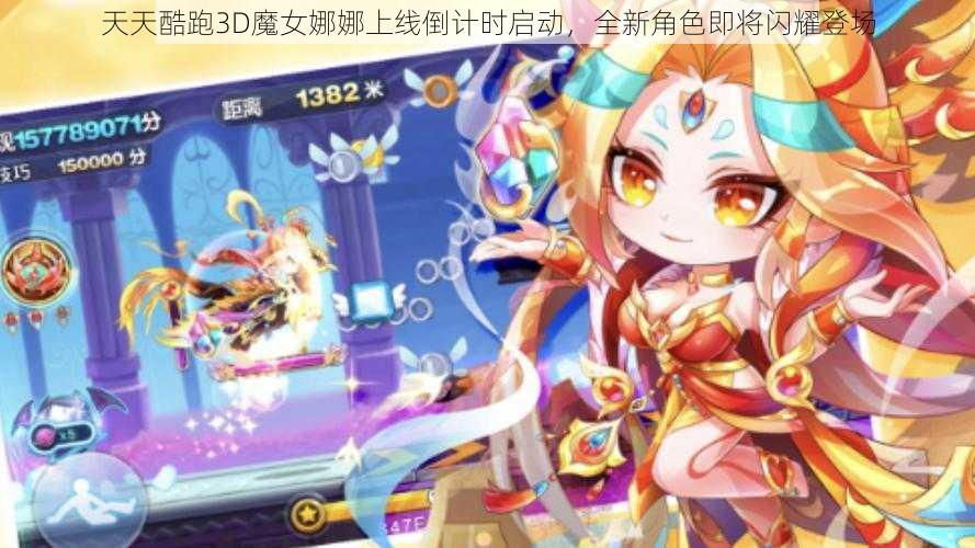 天天酷跑3D魔女娜娜上线倒计时启动，全新角色即将闪耀登场