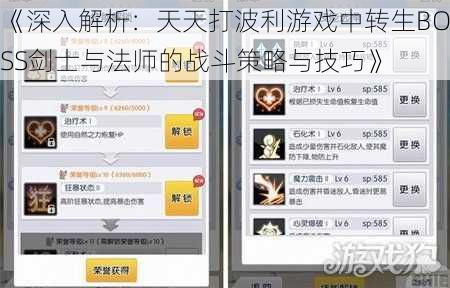 《深入解析：天天打波利游戏中转生BOSS剑士与法师的战斗策略与技巧》