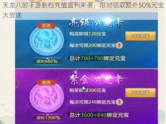 天龙八部手游删档充值返利来袭，限时领取额外50%元宝大放送