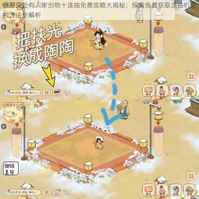 桃源深处有人家创物十连抽免费攻略大揭秘：探索免费获取连抽机会的方法全解析