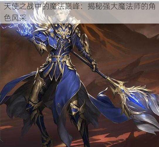 天使之战中的魔法巅峰：揭秘强大魔法师的角色风采