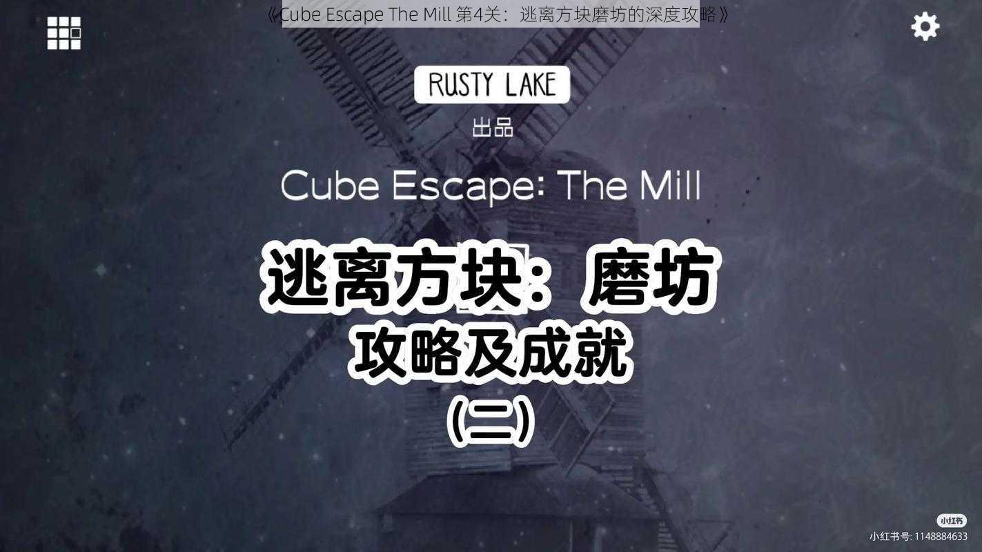 《Cube Escape The Mill 第4关：逃离方块磨坊的深度攻略》