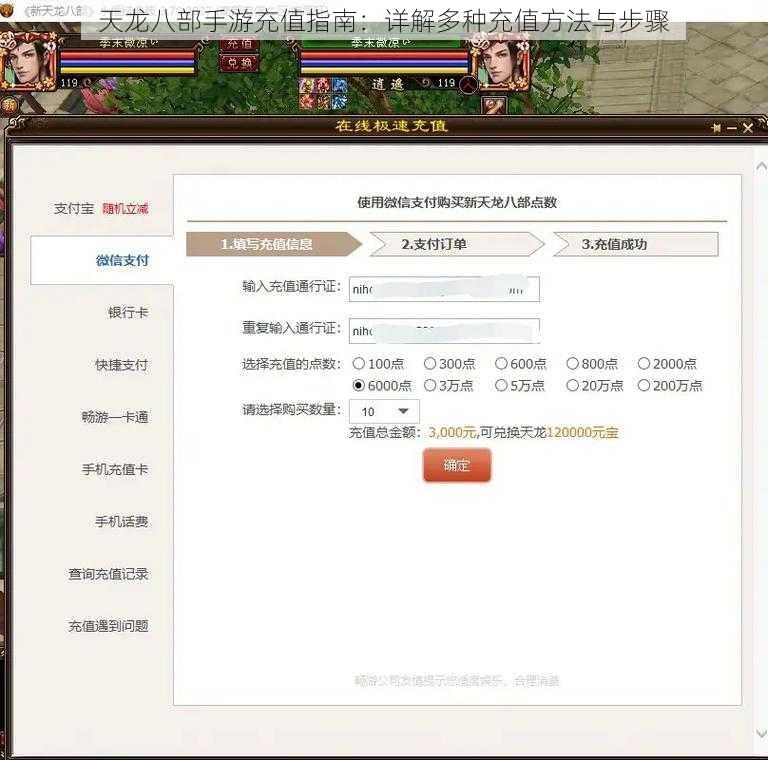 天龙八部手游充值指南：详解多种充值方法与步骤
