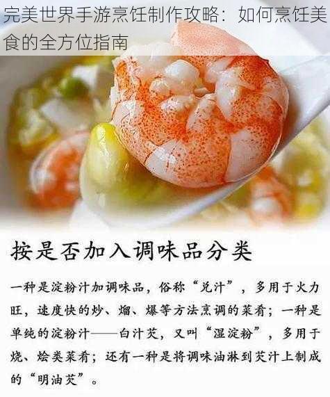 完美世界手游烹饪制作攻略：如何烹饪美食的全方位指南