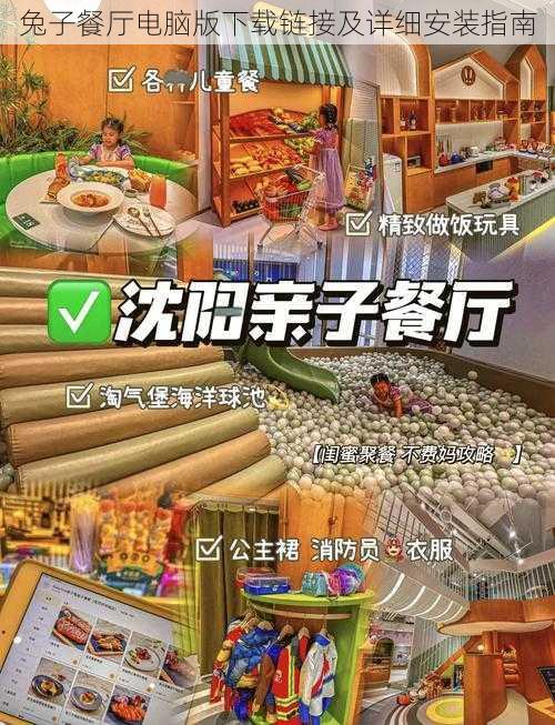 兔子餐厅电脑版下载链接及详细安装指南