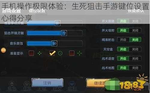 手机操作极限体验：生死狙击手游键位设置心得分享