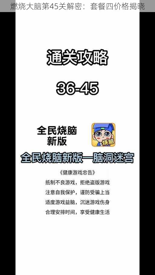 燃烧大脑第45关解密：套餐四价格揭晓