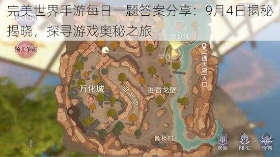 完美世界手游每日一题答案分享：9月4日揭秘揭晓，探寻游戏奥秘之旅