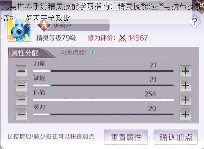 完美世界手游精灵技能学习指南：精灵技能选择与携带技能搭配一览表完全攻略