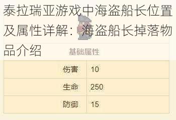 泰拉瑞亚游戏中海盗船长位置及属性详解：海盗船长掉落物品介绍