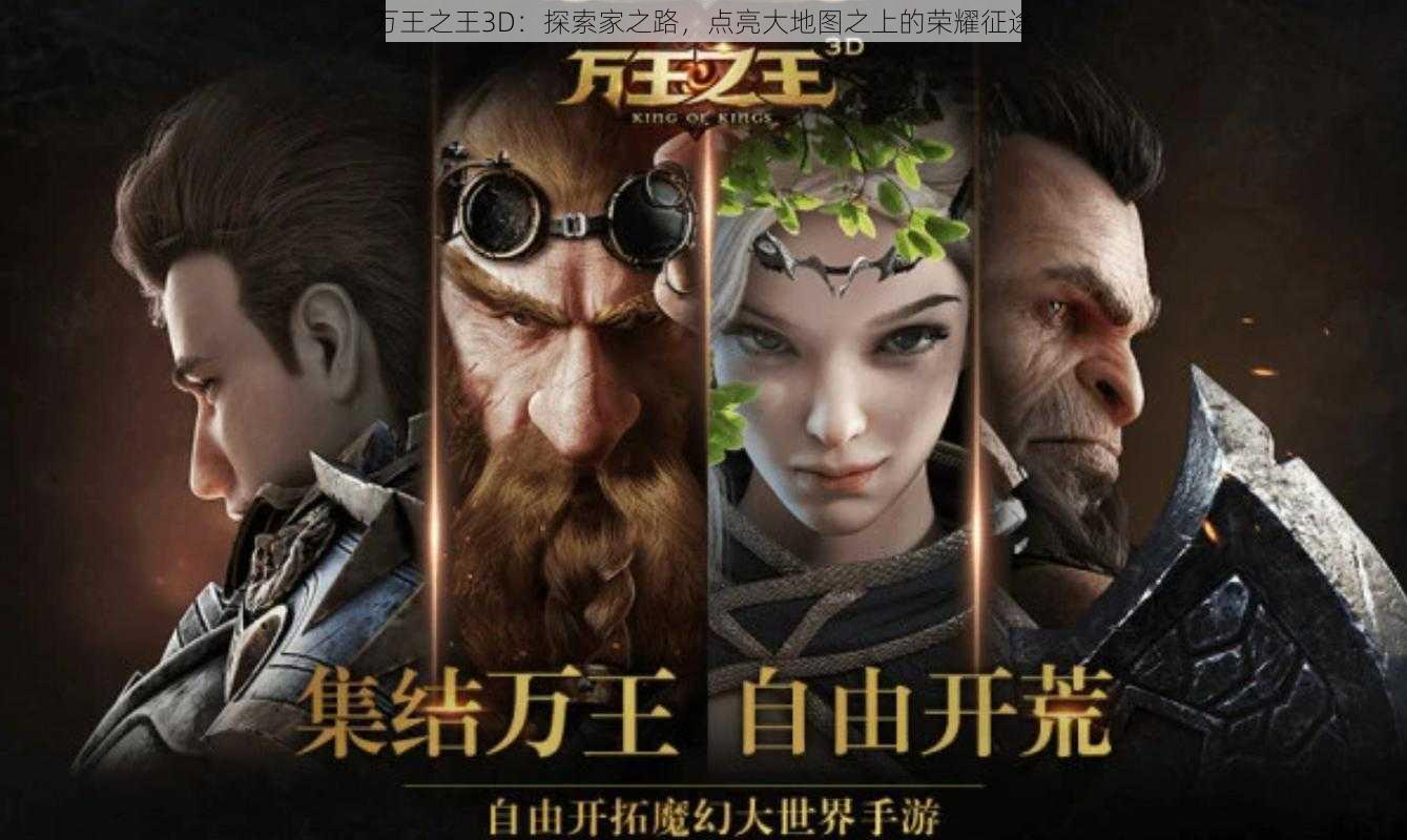 万王之王3D：探索家之路，点亮大地图之上的荣耀征途