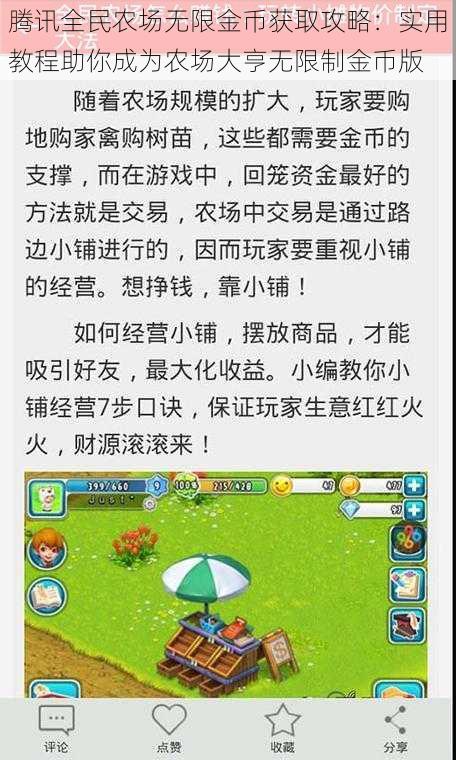 腾讯全民农场无限金币获取攻略：实用教程助你成为农场大亨无限制金币版