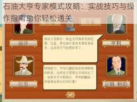 石油大亨专家模式攻略：实战技巧与操作指南助你轻松通关