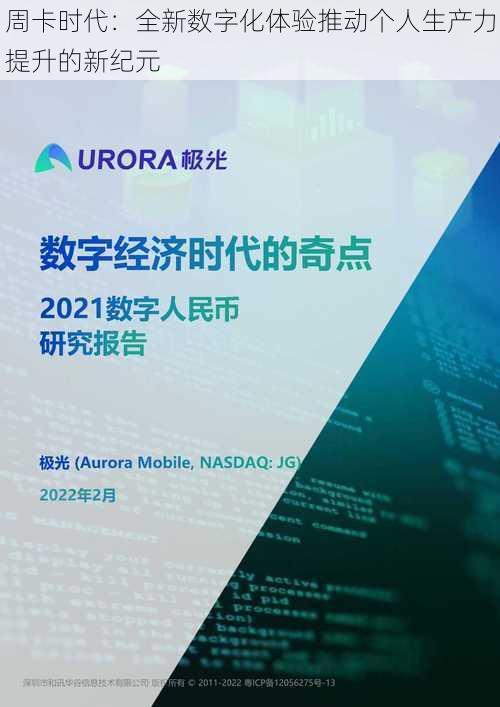 周卡时代：全新数字化体验推动个人生产力提升的新纪元