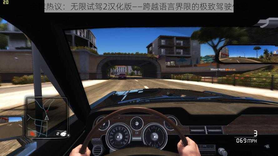 全球热议：无限试驾2汉化版——跨越语言界限的极致驾驶体验