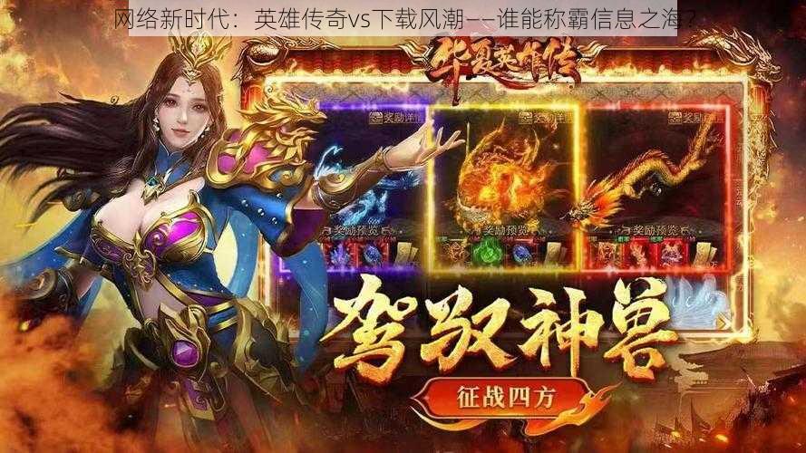 网络新时代：英雄传奇vs下载风潮——谁能称霸信息之海？