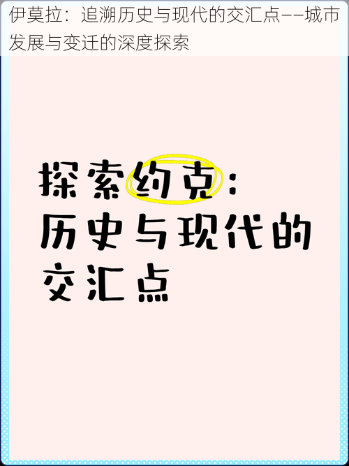 伊莫拉：追溯历史与现代的交汇点——城市发展与变迁的深度探索