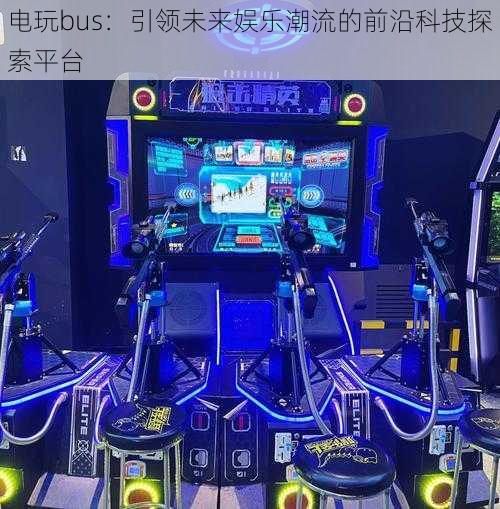 电玩bus：引领未来娱乐潮流的前沿科技探索平台