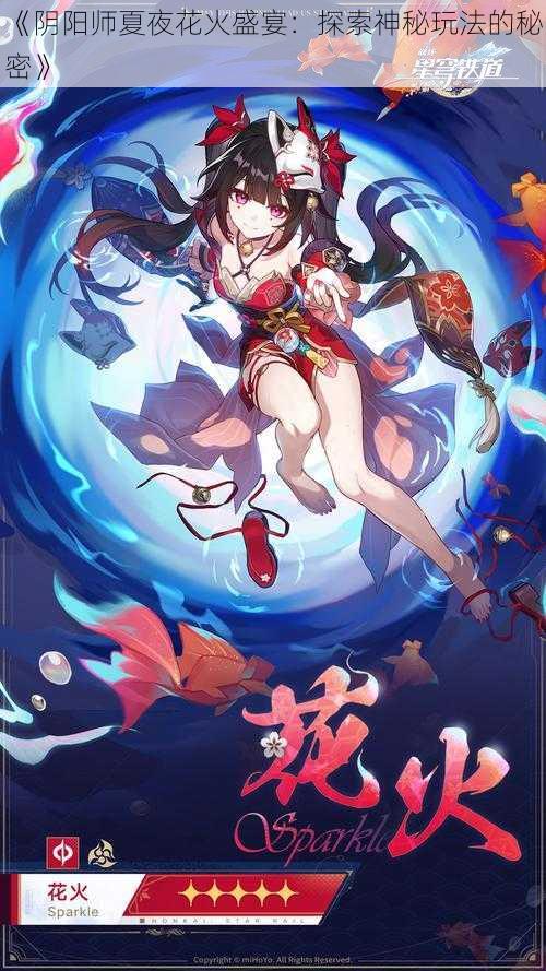 《阴阳师夏夜花火盛宴：探索神秘玩法的秘密》