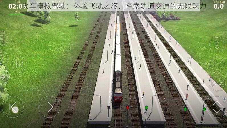 火车模拟驾驶：体验飞驰之旅，探索轨道交通的无限魅力