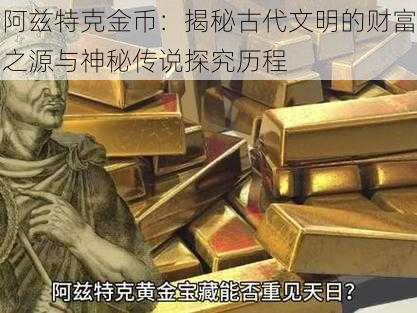 阿兹特克金币：揭秘古代文明的财富之源与神秘传说探究历程