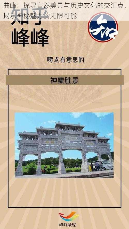 曲峰：探寻自然美景与历史文化的交汇点，揭示神秘魅力的无限可能