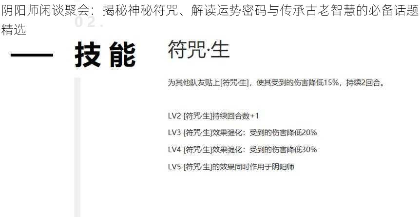 阴阳师闲谈聚会：揭秘神秘符咒、解读运势密码与传承古老智慧的必备话题精选