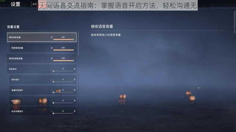 永劫无间语音交流指南：掌握语音开启方法，轻松沟通无障碍