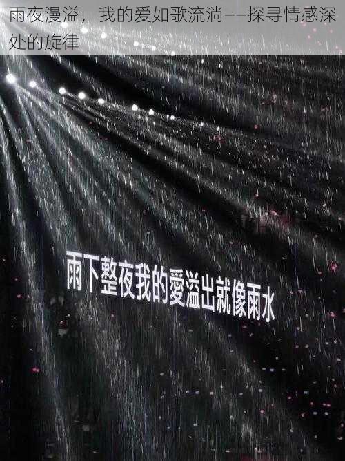 雨夜漫溢，我的爱如歌流淌——探寻情感深处的旋律