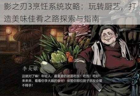 影之刃3烹饪系统攻略：玩转厨艺，打造美味佳肴之路探索与指南