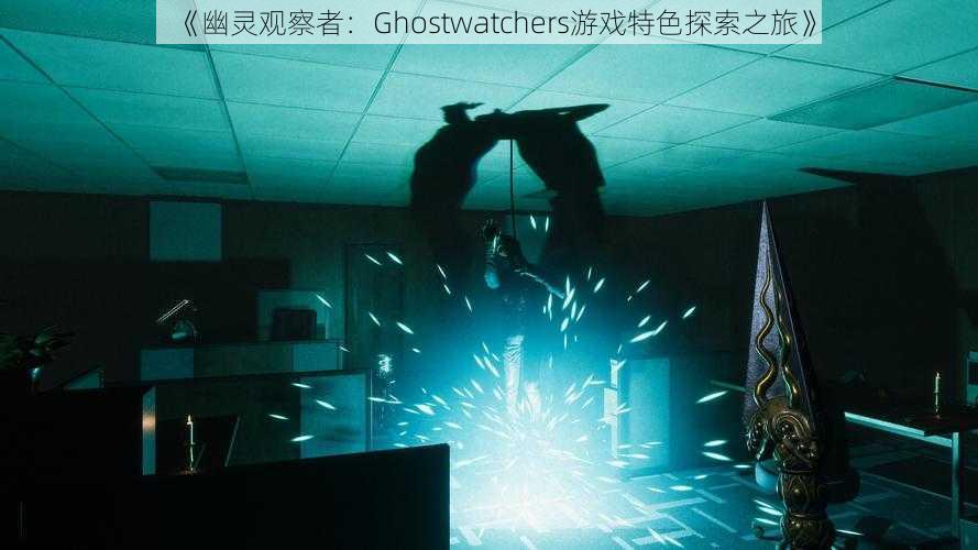 《幽灵观察者：Ghostwatchers游戏特色探索之旅》